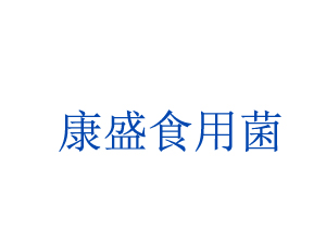 盱眙馬壩康盛食用菌專業合作社